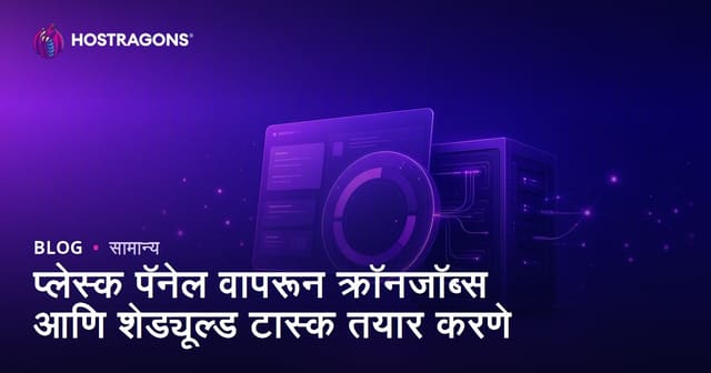 Plesk Panel मधून Cronjob तयार करणे आणि वेळापत्रकानुसार कार्यांची व्यवस्थापन
