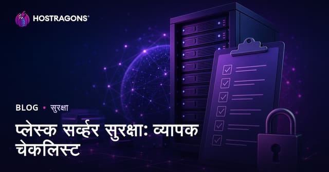 प्लेस्क सर्व्हर सुरक्षा: व्यापक चेकलिस्ट