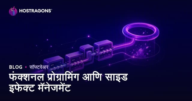 फंक्शनल प्रोग्रामिंग आणि साइड इफेक्ट मॅनेजमेंट