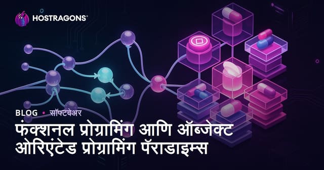फंक्शनल प्रोग्रामिंग आणि ऑब्जेक्ट ओरिएंटेड प्रोग्रामिंग पॅराडाइम्स