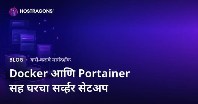फक्त Docker आणि Portainer वापरून स्वतःचा घरातील सर्व्हर (Self-Hosting) कसा सेट करावा – मराठी मार्गदर्शिका