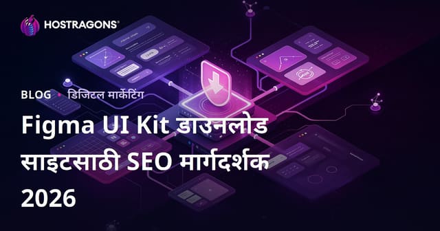 फक्त Figma घटक (Components) आणि UI Kit फाइल्स शेअर करणाऱ्या डाउनलोड साइटसाठी SEO मार्गदर्शक