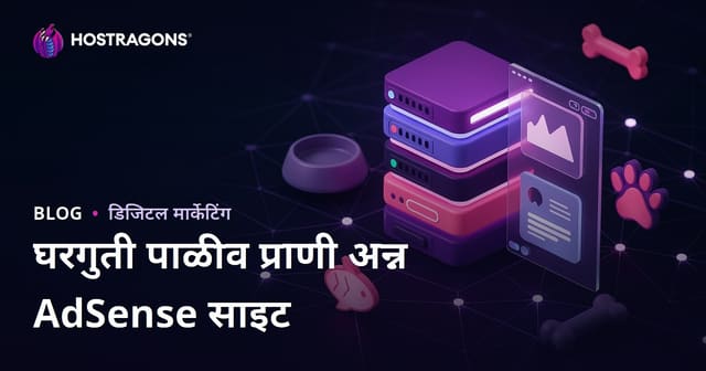 फक्त घरगुती पाळीव प्राण्यांच्या खाद्याच्या रेसिपीवर आधारित सूक्ष्म AdSense साइट: मराठी मार्गदर्शक