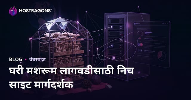 फक्त घरात मशरूम लागवड (ऑइस्टर, ट्रफल) यावर निखळ शेती ब्लॉग – अल्प-विशिष्ट मार्गदर्शक