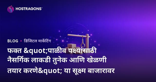 फक्त "पाळीव पक्ष्यांसाठी नैसर्गिक लाकडी तुनेक आणि खेळणी तयार करणे" या सूक्ष्म बाजारावर