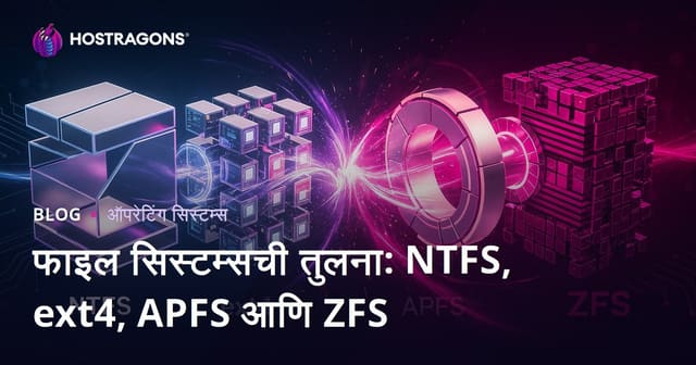 फाइल सिस्टम्सची तुलना: NTFS, ext4, APFS आणि ZFS