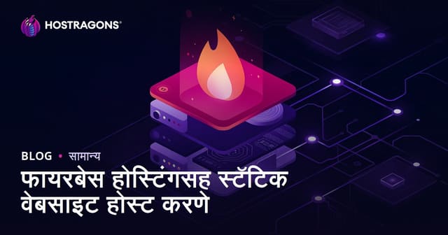 फायरबेस होस्टिंगसह स्टॅटिक वेबसाइट होस्ट करणे