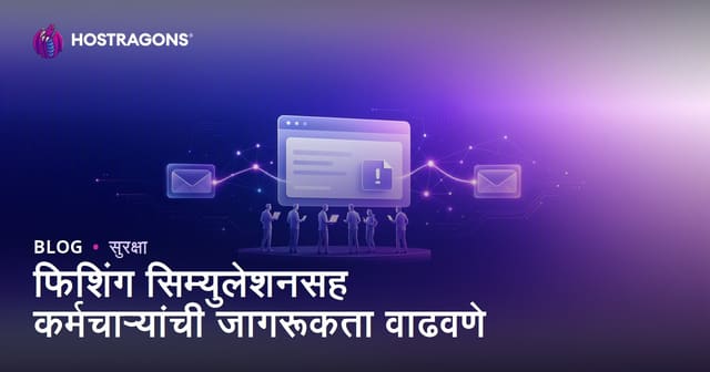 फिशिंग सिम्युलेशनसह कर्मचाऱ्यांची जागरूकता वाढवणे