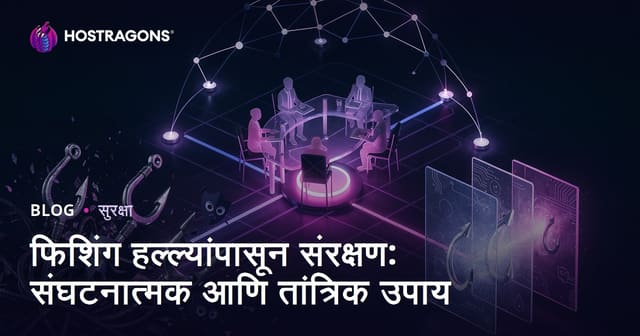 फिशिंग हल्ल्यांपासून संरक्षण: संघटनात्मक आणि तांत्रिक उपाय