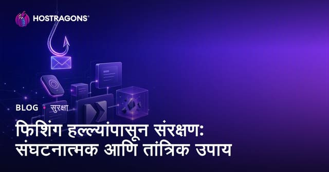 फिशिंग हल्ल्यांपासून संरक्षण: संघटनात्मक आणि तांत्रिक उपाय