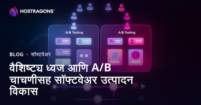 वैशिष्ट्य ध्वज आणि A/B चाचणीसह सॉफ्टवेअर उत्पादन विकास