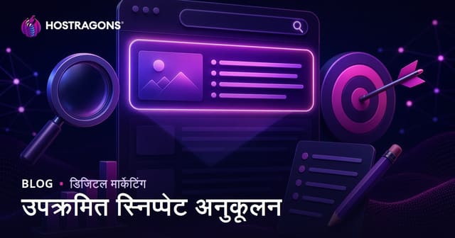 फीचर्ड स्निपेट म्हणजे काय? शून्य क्रमांकासाठी कंटेंट ऑप्टिमाइझ कसा करावा?