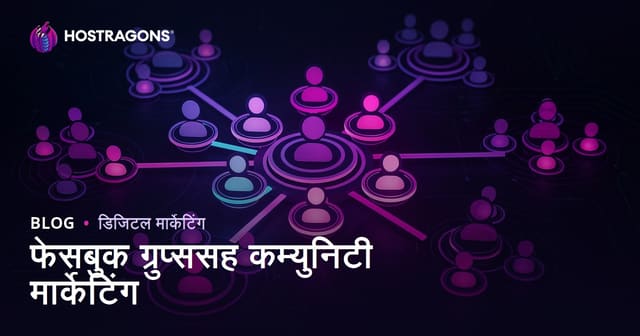 फेसबुक ग्रुप्ससह कम्युनिटी मार्केटिंग