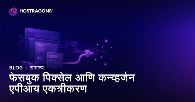फेसबुक पिक्सेल आणि कन्व्हर्जन एपीआय एकत्रीकरण