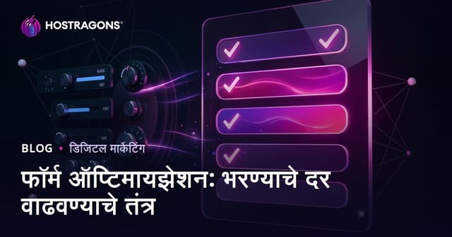 फॉर्म ऑप्टिमायझेशन: भरण्याचे दर वाढवण्याचे तंत्र