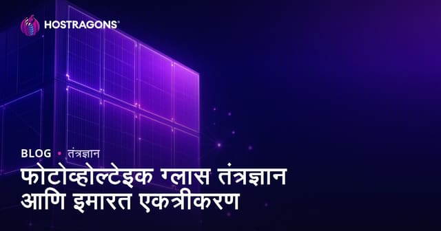 सौर ऊर्जा काच तंत्रज्ञान आणि इमारतीच्या स्थापत्यात आधुनिक समावेश