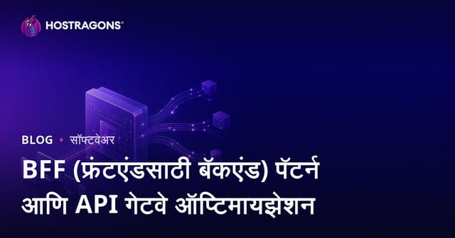 BFF (फ्रंटएंडसाठी बॅकएंड) पॅटर्न आणि API गेटवे ऑप्टिमायझेशन