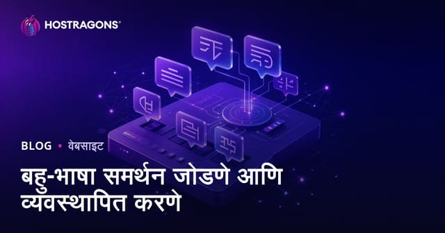 बहु-भाषा समर्थन जोडणे आणि व्यवस्थापित करणे