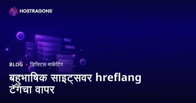 बहुभाषिक वेबसाइटसाठी hreflang टॅग वापर: आंतरराष्ट्रीय SEO मार्गदर्शक