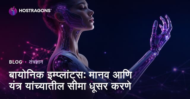 बायोनिक इम्प्लांट्स: मानव आणि यंत्र यांच्यातील सीमा धूसर करणे