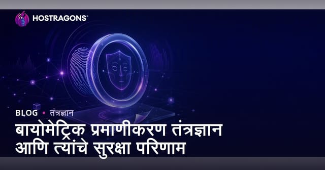 बायोमेट्रिक प्रमाणीकरण तंत्रज्ञान आणि त्यांचे सुरक्षा परिणाम