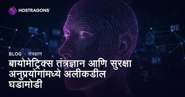 बायोमेट्रिक्स तंत्रज्ञान आणि सुरक्षा अनुप्रयोगांमध्ये अलीकडील घडामोडी