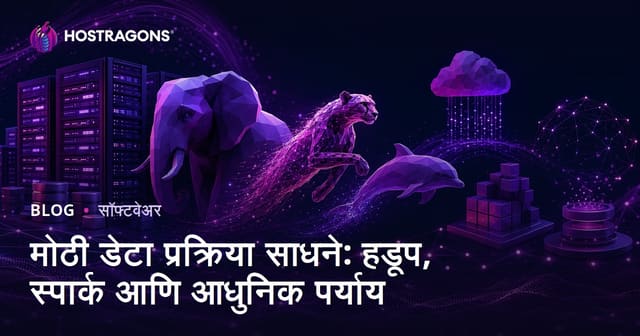 मोठी डेटा प्रक्रिया साधने: हडूप, स्पार्क आणि आधुनिक पर्याय