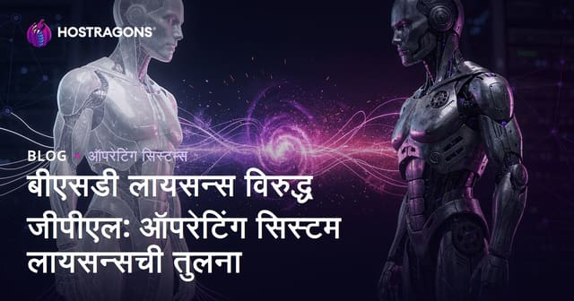 बीएसडी लायसन्स विरुद्ध जीपीएल: ऑपरेटिंग सिस्टम लायसन्सची तुलना