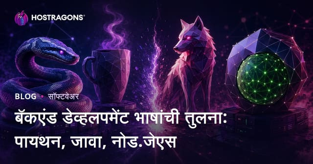 बॅकएंड डेव्हलपमेंट भाषांची तुलना: पायथन, जावा, नोड.जेएस