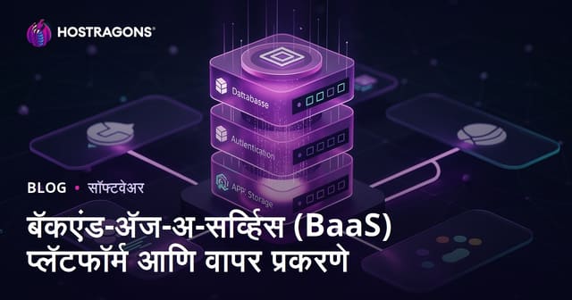 बॅकएंड-अ‍ॅज-अ-सर्व्हिस (BaaS) प्लॅटफॉर्म आणि वापर प्रकरणे