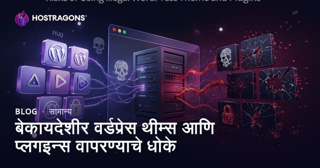 बेकायदेशीर वर्डप्रेस थीम्स आणि प्लगइन्स वापरण्याचे धोके