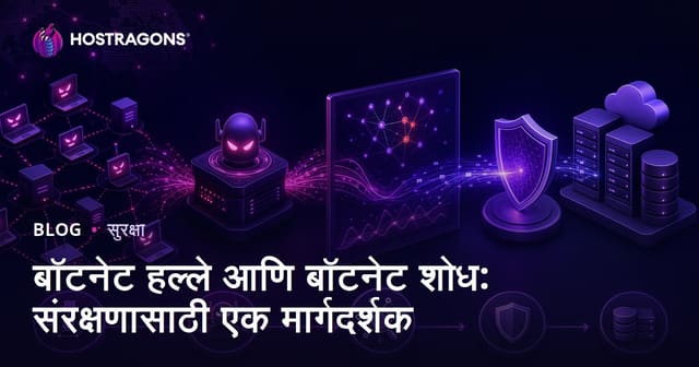 बॉटनेट हल्ले आणि बॉटनेट शोध: संरक्षणासाठी एक मार्गदर्शक