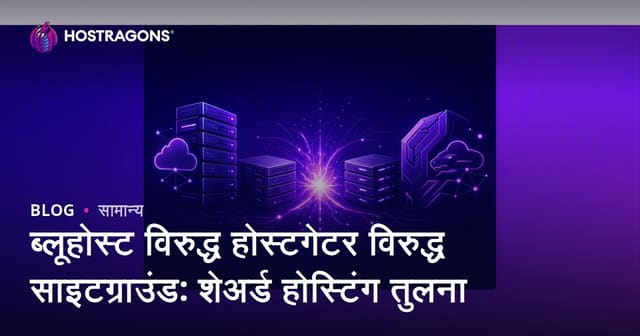 ब्लूहोस्ट विरुद्ध होस्टगेटर विरुद्ध साइटग्राउंड: शेअर्ड होस्टिंग तुलना