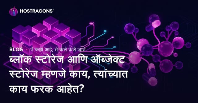ब्लॉक स्टोरेज आणि ऑब्जेक्ट स्टोरेज म्हणजे काय, त्यांच्यात काय फरक आहेत?