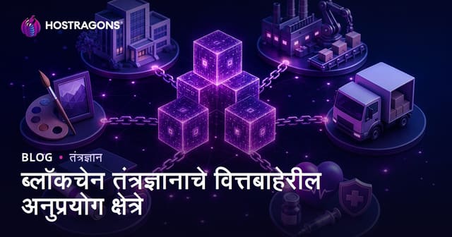 वित्त क्षेत्राबाहेर Blockchain तंत्रज्ञानाचे वापर: आरोग्य, शिक्षण आणि ऊर्जा क्षेत्रातील संधी