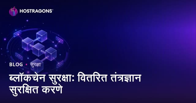 ब्लॉकचेन सुरक्षा: वितरित तंत्रज्ञान सुरक्षित करणे