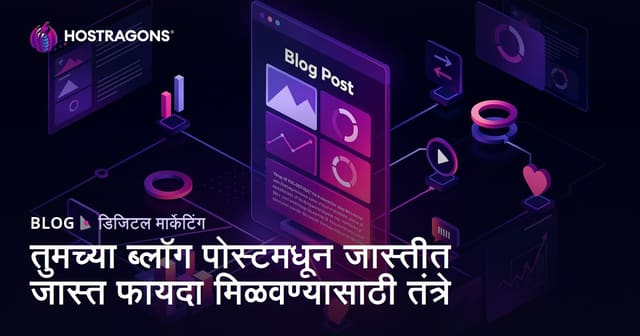 तुमच्या ब्लॉग पोस्टमधून जास्तीत जास्त फायदा मिळवण्यासाठी तंत्रे