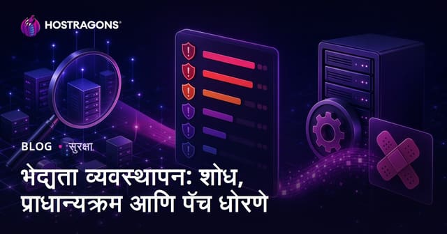 भेद्यता व्यवस्थापन: शोध, प्राधान्यक्रम आणि पॅच धोरणे