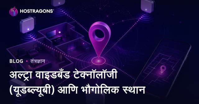 अल्ट्रा वाइडबँड टेक्नॉलॉजी (यूडब्ल्यूबी) आणि भौगोलिक स्थान