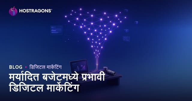 मर्यादित खर्चात प्रभावी डिजिटल मार्केटिंगचे मार्ग
