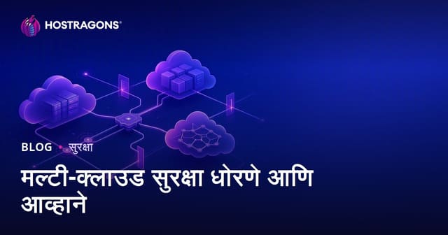 मल्टी-क्लाउड सुरक्षा धोरणे आणि आव्हाने