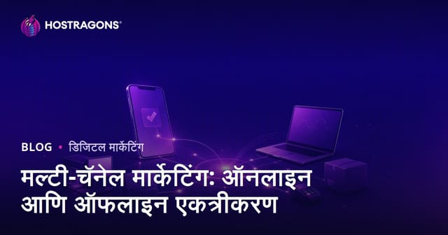 मल्टी-चॅनेल मार्केटिंग: ऑनलाइन आणि ऑफलाइन एकत्रीकरण