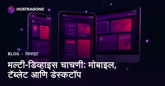 मल्टी-डिव्हाइस चाचणी: मोबाइल, टॅब्लेट आणि डेस्कटॉप