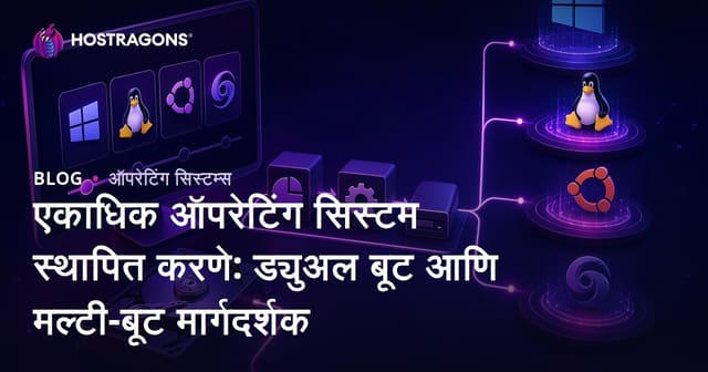 एकाधिक ऑपरेटिंग सिस्टम स्थापित करणे: ड्युअल बूट आणि मल्टी-बूट मार्गदर्शक