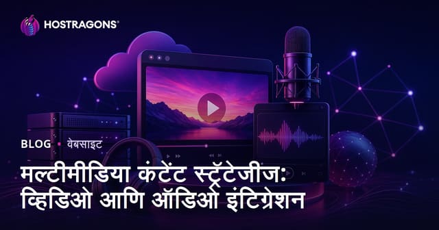 मल्टीमीडिया कंटेंट स्ट्रॅटेजीज: व्हिडिओ आणि ऑडिओ इंटिग्रेशन