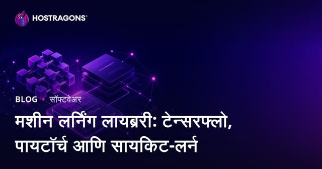 मशीन लर्निंग लायब्ररी: टेन्सरफ्लो, पायटॉर्च आणि सायकिट-लर्न