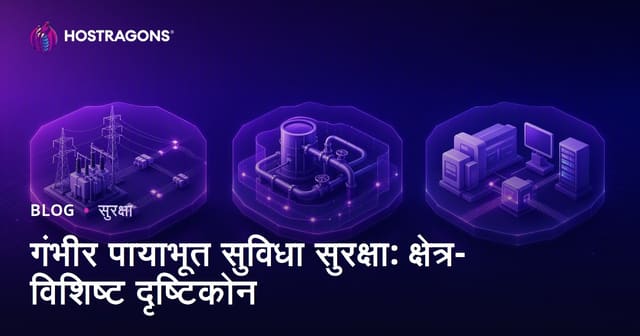 अत्यावश्यक इन्फ्रास्ट्रक्चर सुरक्षाः उद्योगानुसार खास उपाय