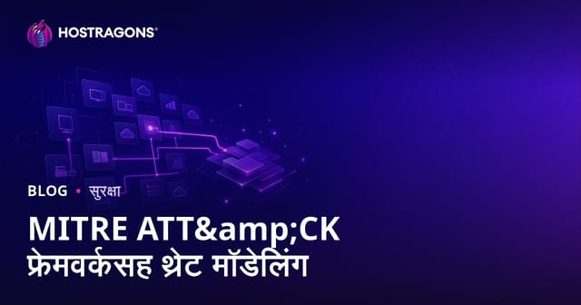 MITRE ATT&CK फ्रेमवर्क आणि सुरक्षा धोक्यांचे मॉडेलिंग