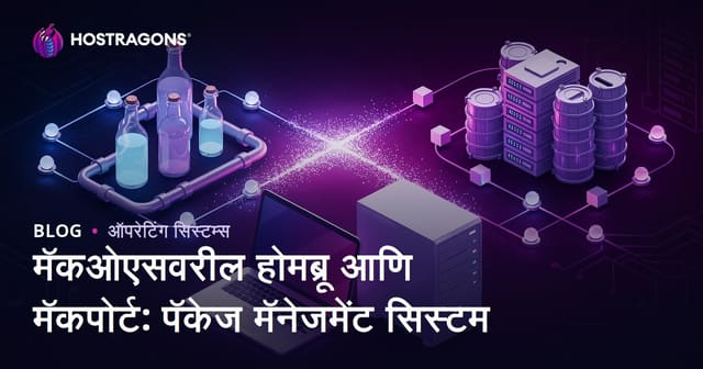macOS वर Homebrew आणि MacPorts: मराठीतून संपूर्ण मार्गदर्शक