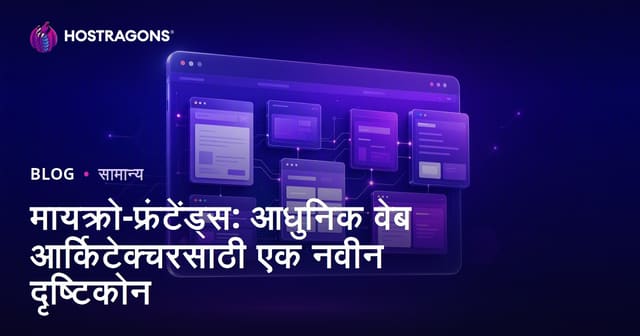 मायक्रो-फ्रंटेंड्स : आधुनिक वेब आर्किटेक्चरमध्ये नव्या दिशा